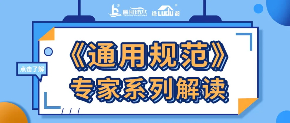《通用規范》專家系列解讀 | 工程防水的專項設計