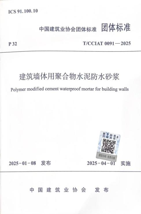 T/CCIAT 0091-2025《建筑墻體用聚合物水泥防水砂漿》團體標準正式實施，我司參編助力建筑防水革新