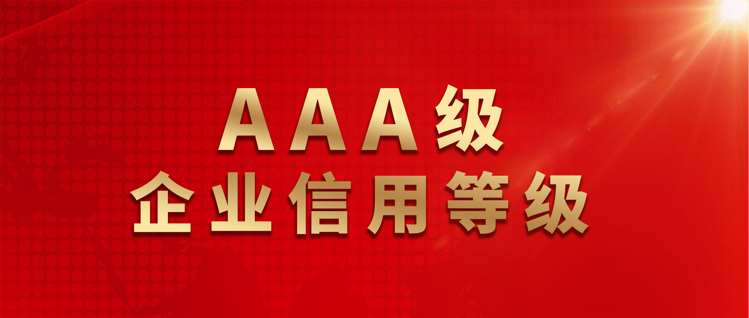 喜訊 | 魯班防水獲評AAA級企業信用等級