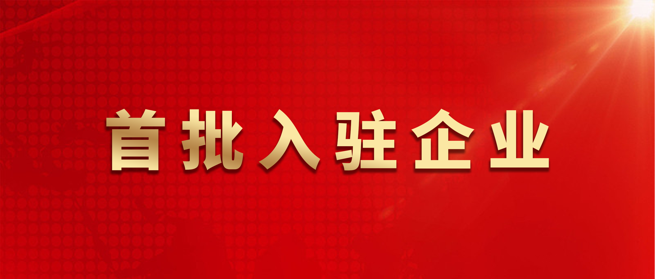 悅居防水服務平臺（浙江站）建立！魯班防水入選平臺首批入駐企業
