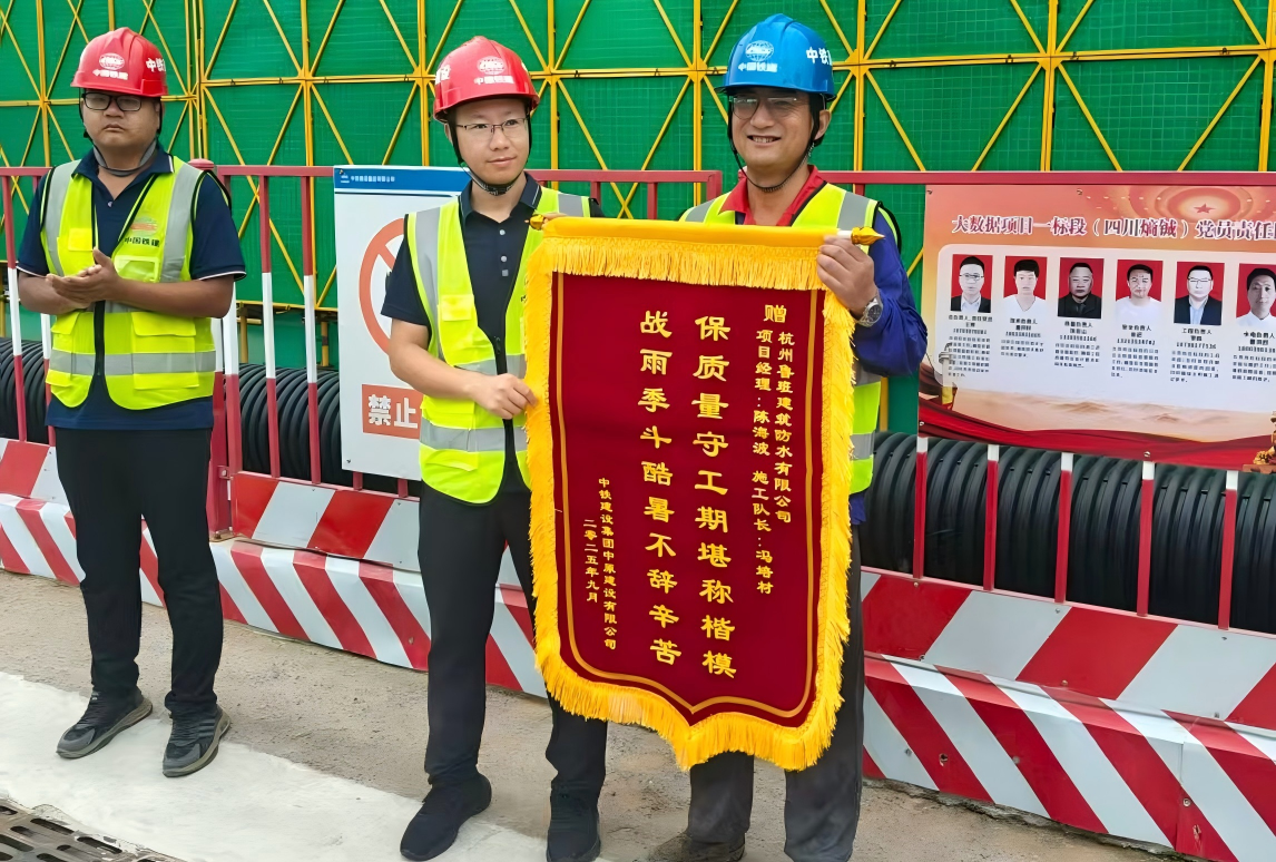 錦旗映初心，表揚傳認可！魯班防水獲中鐵建設中原公司肯定，續寫質量篇章